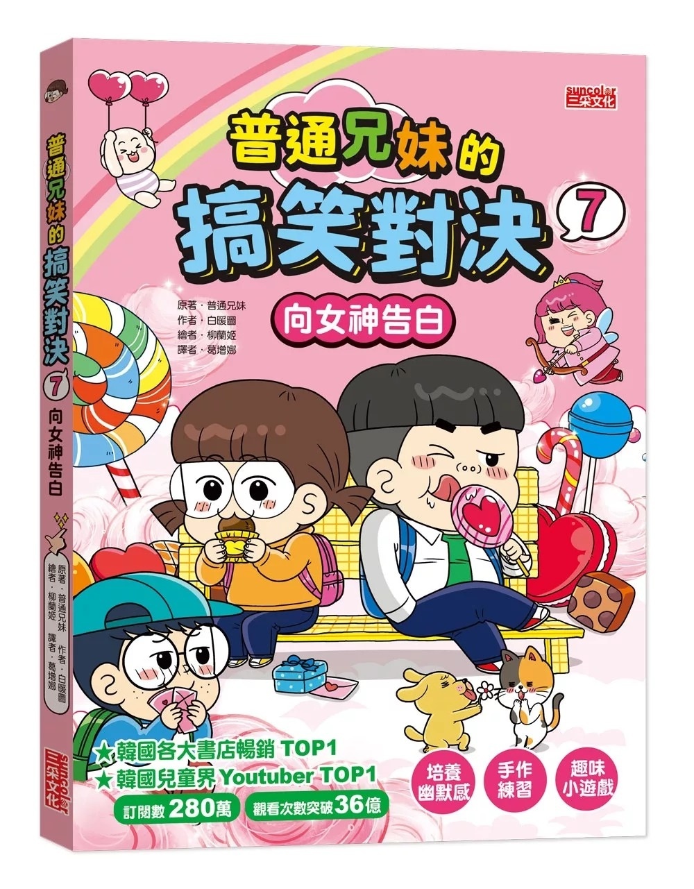 普通兄妹的搞笑對決7：向女神告白