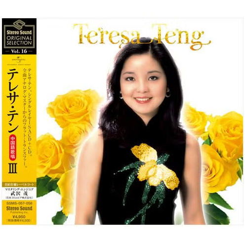 【SACD/SSMS-057/058】Stereo Sound ORIGINAL SELECTION Vol.16 テレサ・テン≪中国語歌唱≫ III