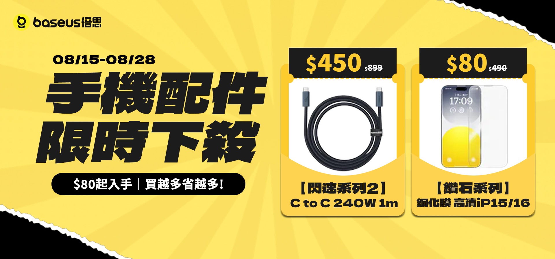 Baseus 8月15日至8月28日手機配件限時下殺分類，240W Type-C 快充線450元、iPhone 15與16鋼化膜80元起