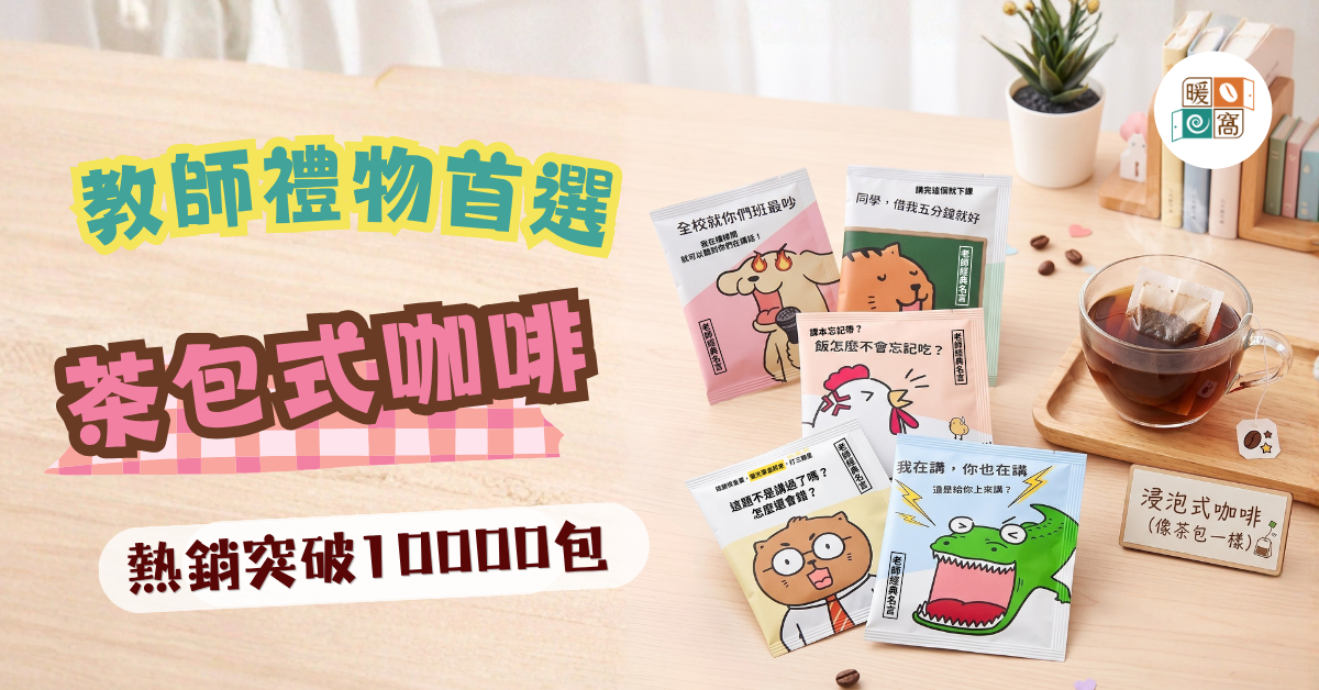 教師節咖啡使用情境,老師送禮推薦