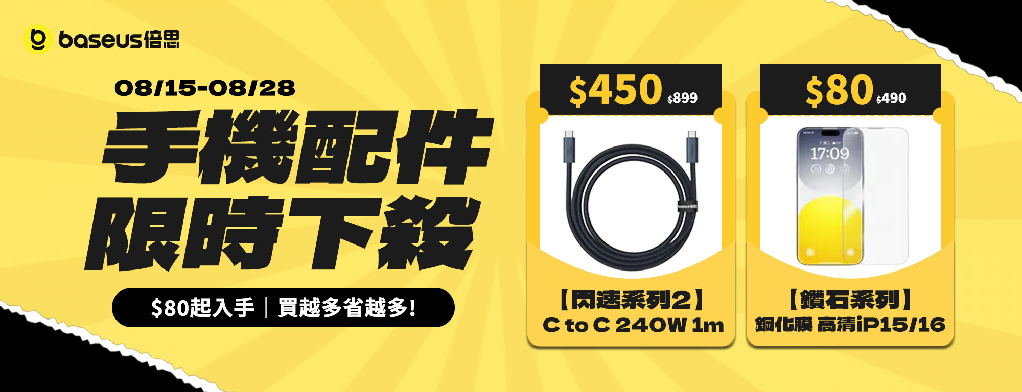 Baseus 手機配件超限時下殺，8月15日至8月28日，閃速系列2 240W Type-C 快充線限時450元，鑽石系列 iPhone 15／16 高清鋼化膜80元起