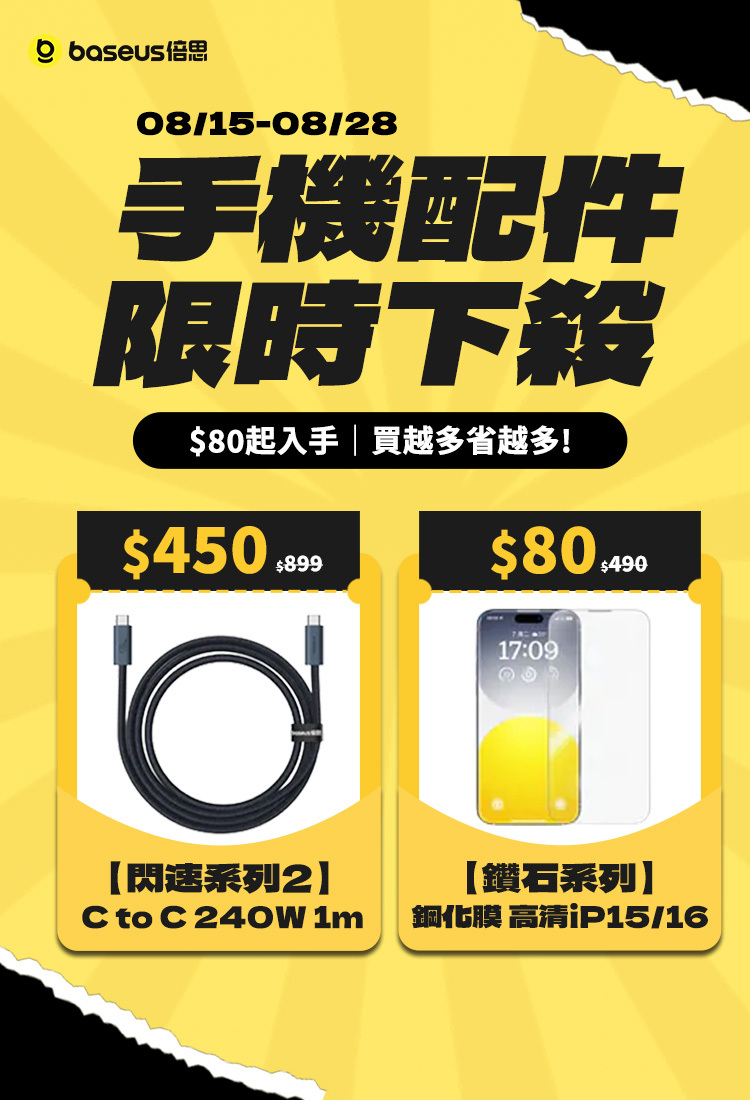 Baseus 限時快閃活動