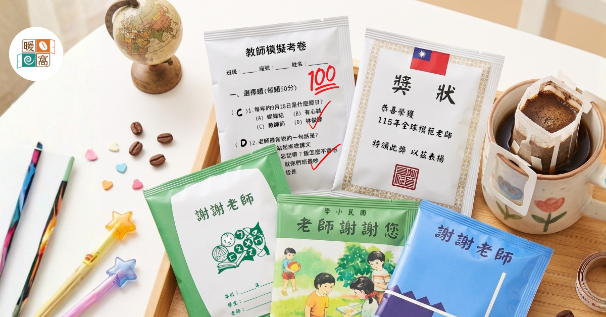 教師節咖啡使用情境,老師送禮推薦