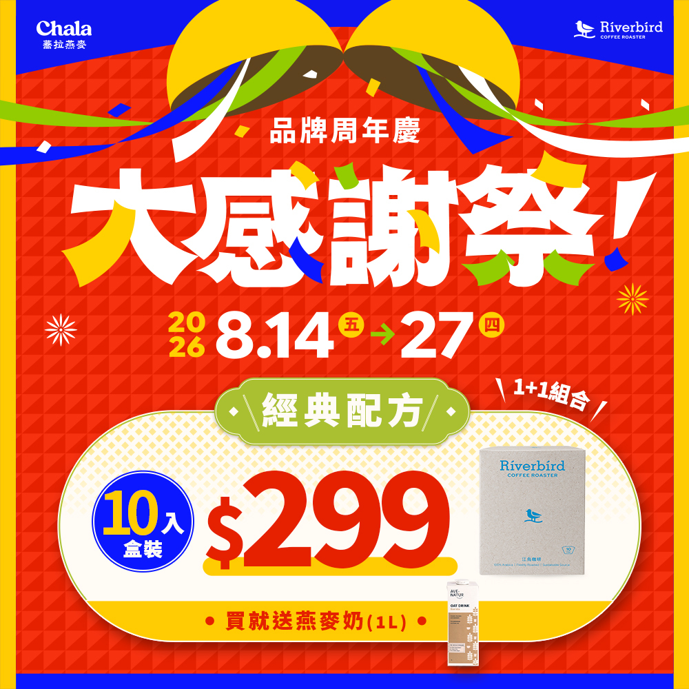 【大感謝祭】經典配方茶包咖啡 送 燕麥奶 $299