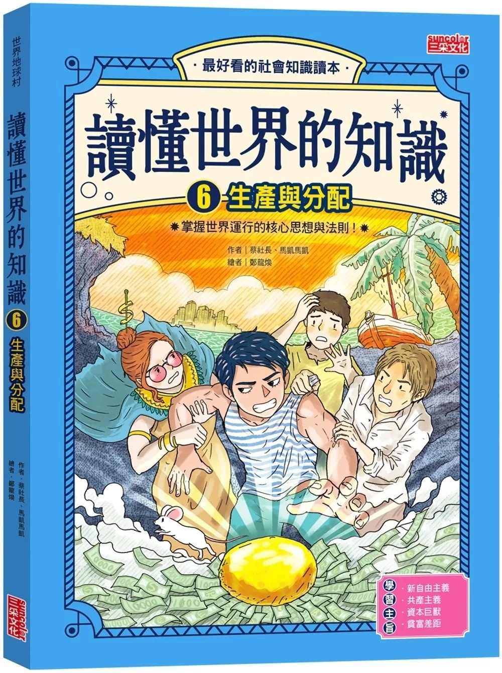 讀懂世界的知識6：生產與分配