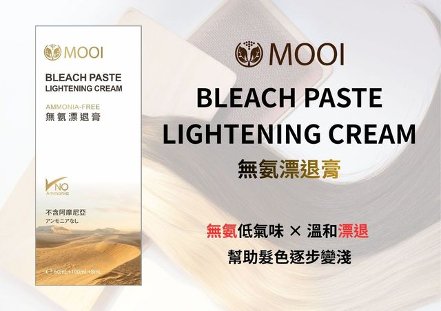 DL002 MOOI 無氨漂退膏