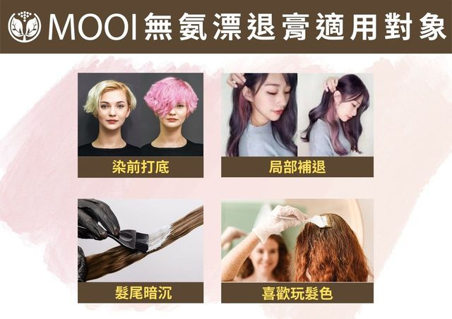 DL002 MOOI 無氨漂退膏