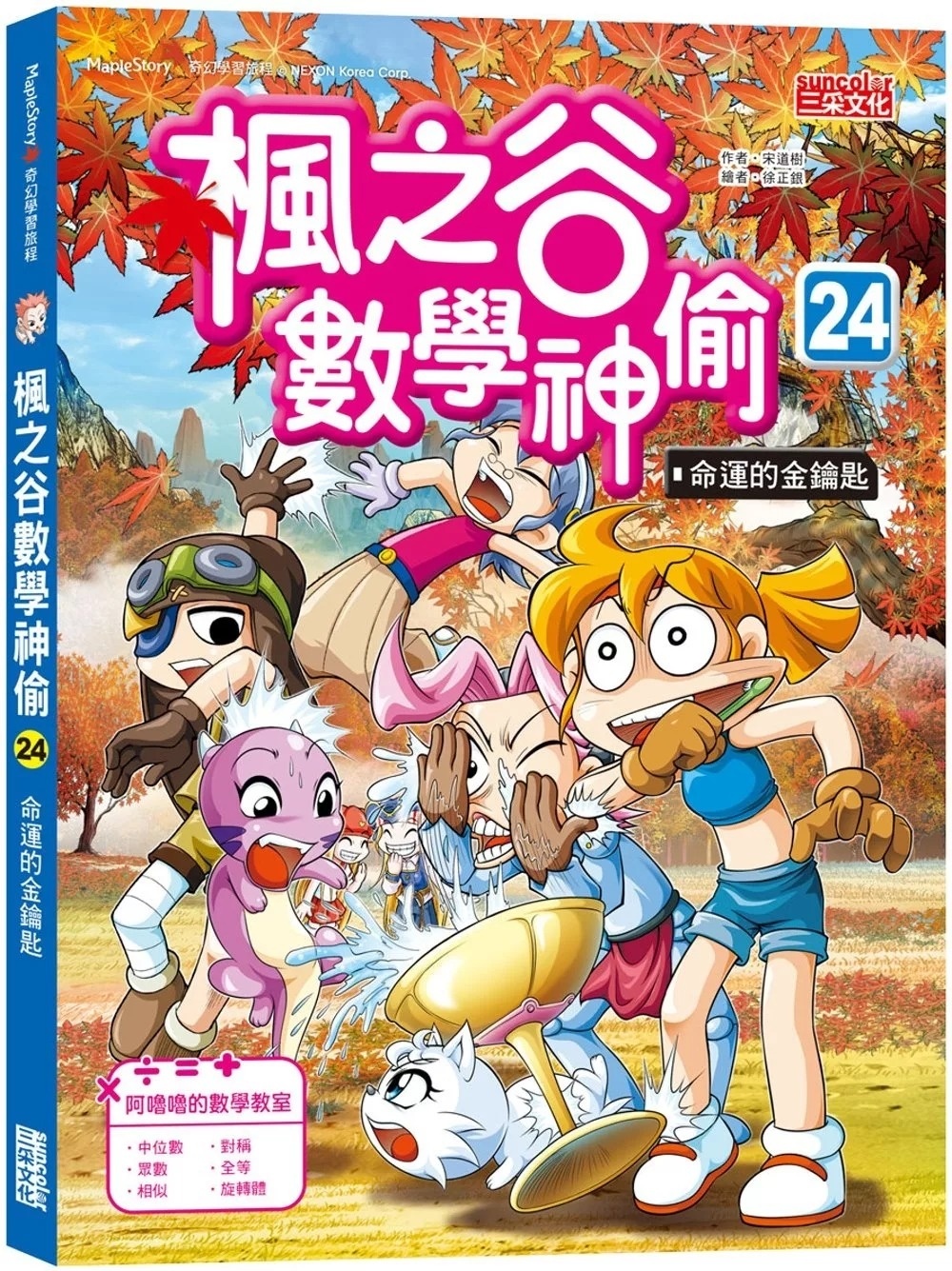 楓之谷數學神偷24：命運的金鑰匙