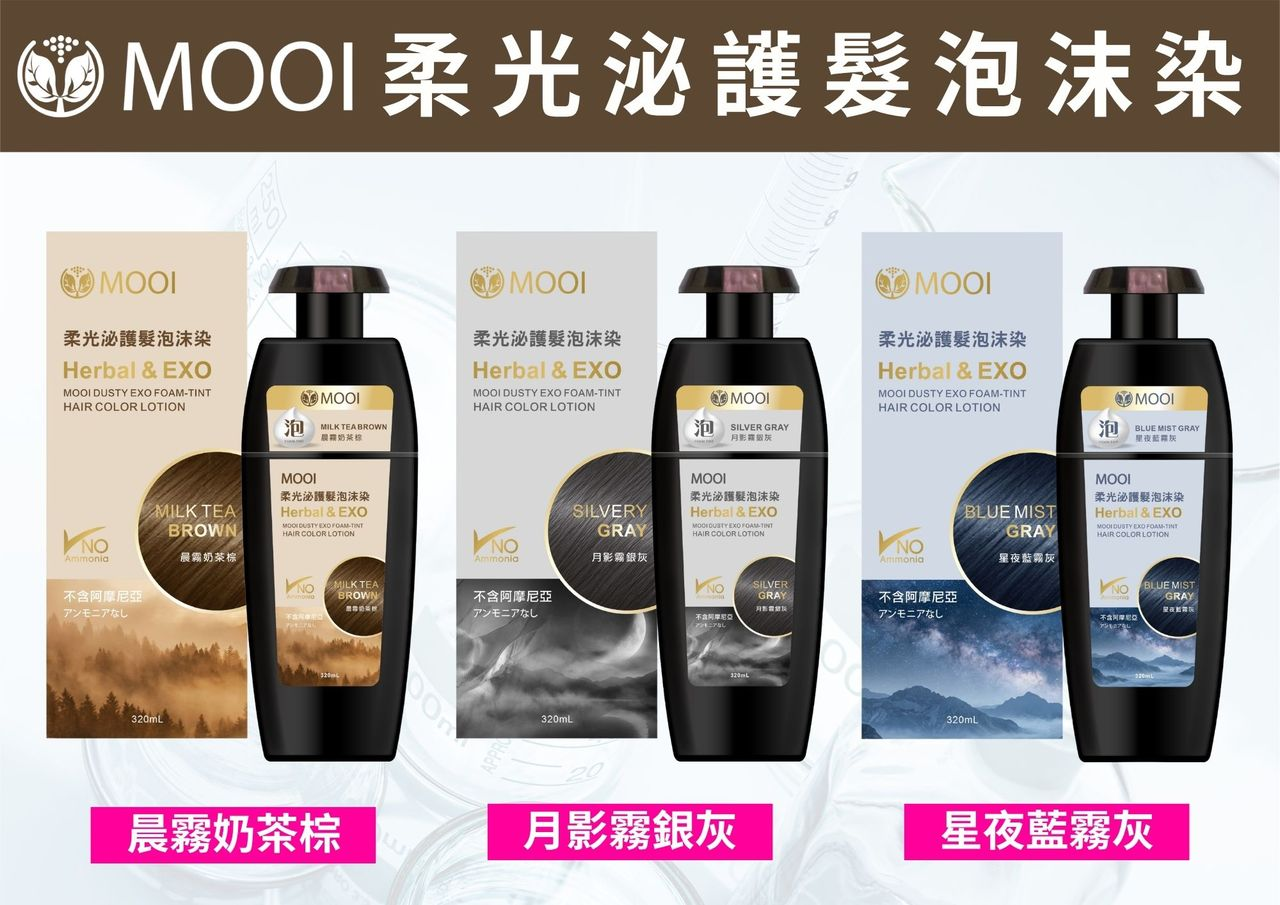 DL001 MOOI 柔光泌 護髮泡沫染 320ML***1分鐘可以快速上色 ***台灣第一**PDRN泡沫染**