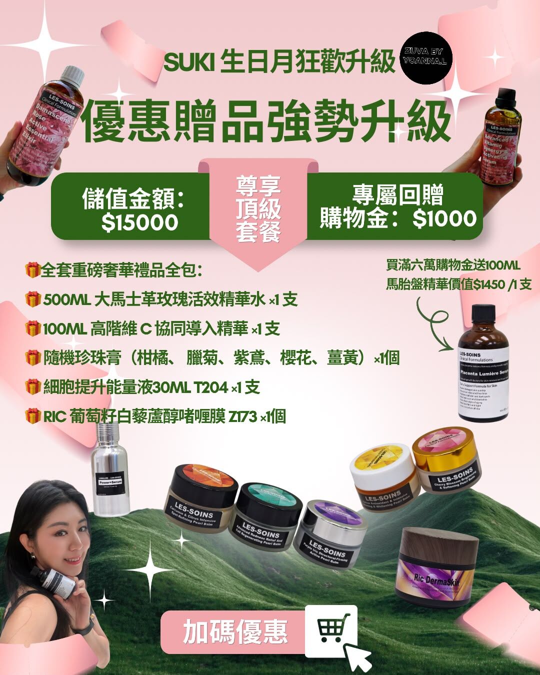 👑✨T449加碼答謝你們Suki 生日月瘋狂震撼級購物金優惠✨🎊*下單其他贈品不會派送 ; 客人扣數時會跟返最新一期贈品*♥️購物金不能同時使用(相片位置已放教學）
