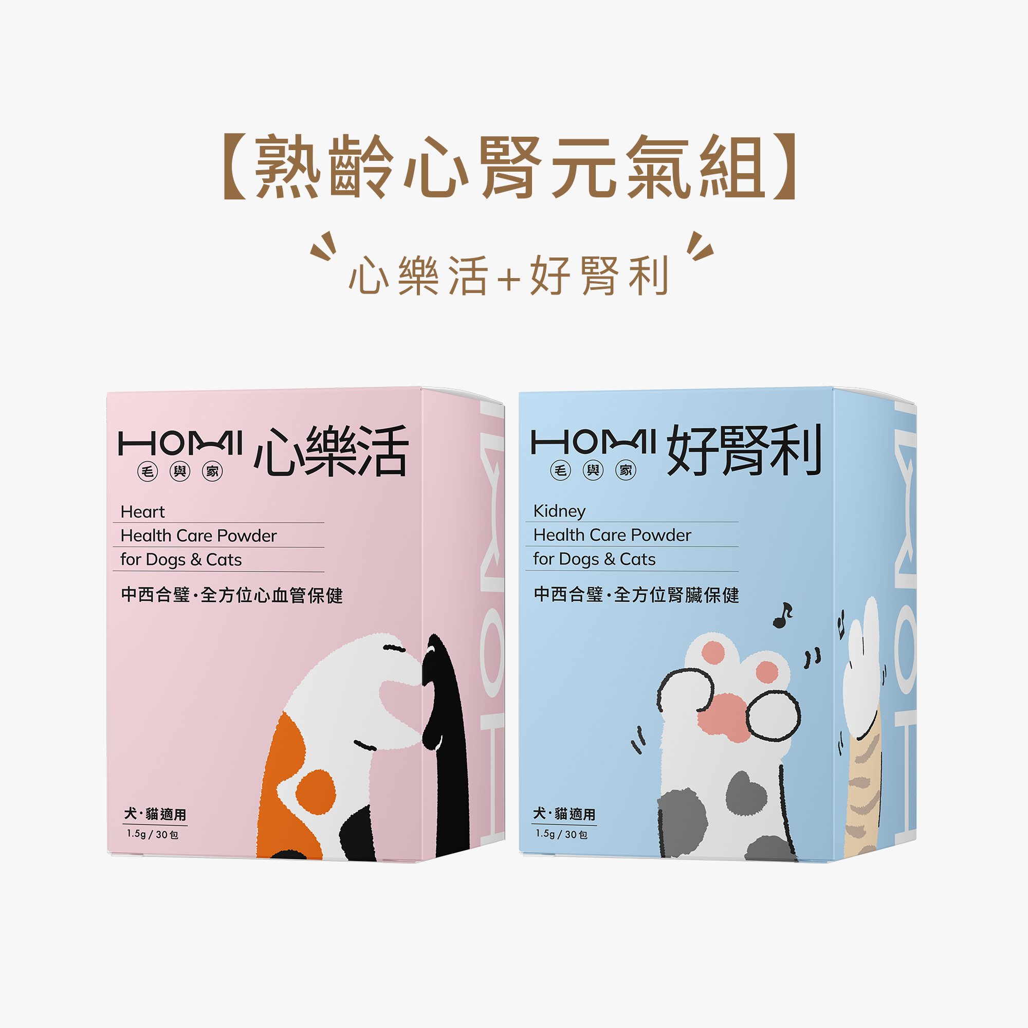 HOMI毛與家【熟齡心腎元氣組】心樂活+好腎利
