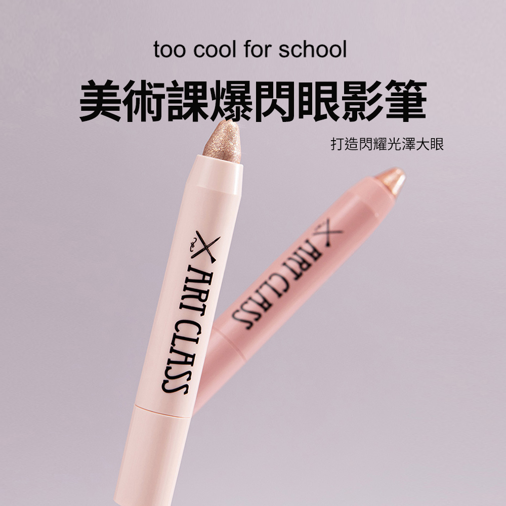 too cool for school｜美術課爆閃眼影筆(珠光眼影筆)