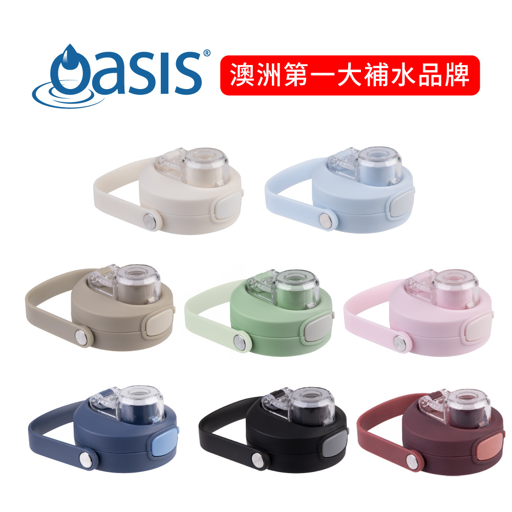 澳洲 Oasis 三層陶瓷彈蓋保溫瓶 瓶蓋