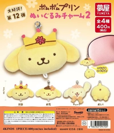 日本扭蛋 Sanrio Pom Pom Purin 布甸狗 公仔頭匙扣 (可揀款)