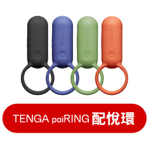 TENGA paiRING 配悅環系列