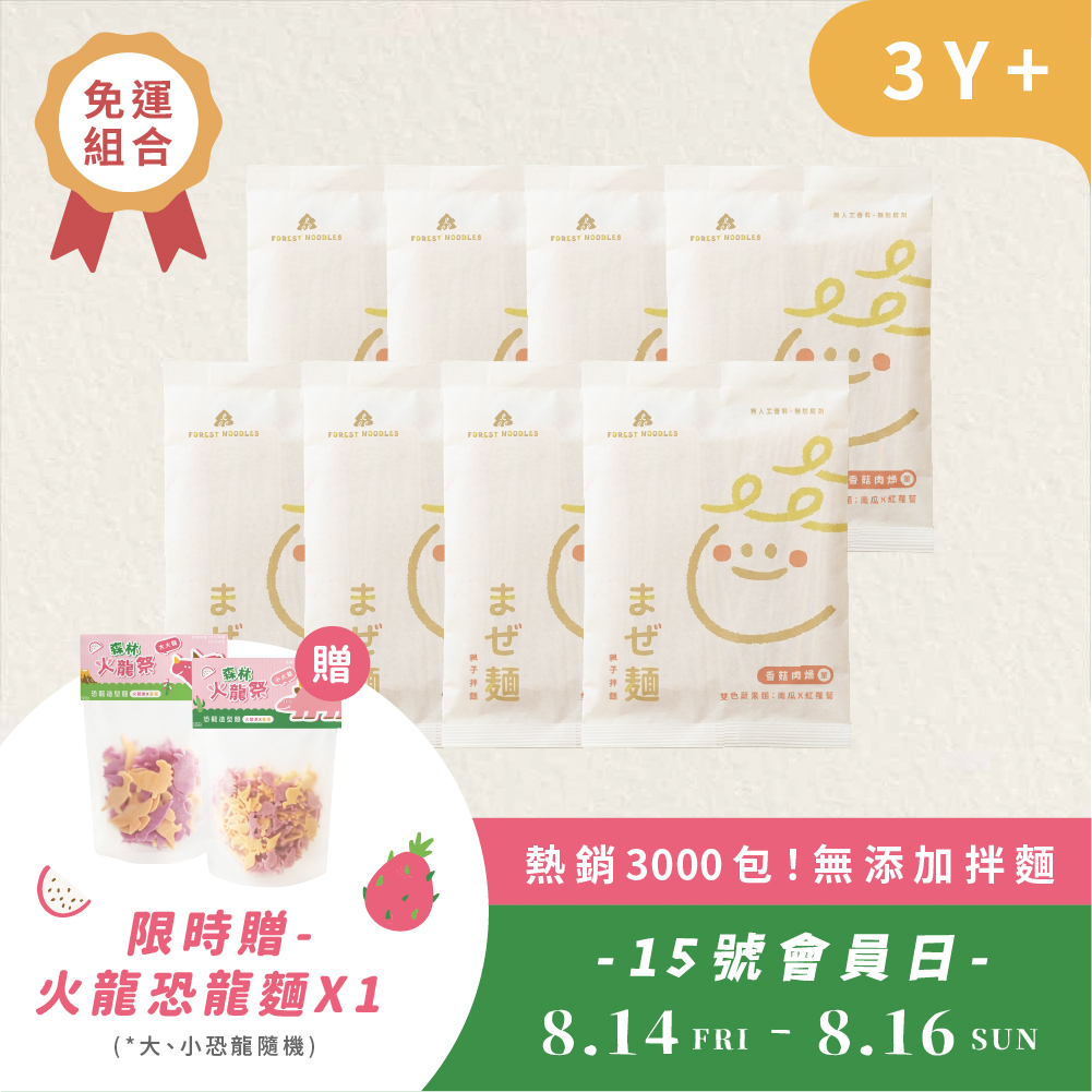 【熱銷免運】森林親子拌麵-香菇肉燥８包｜ (135g/包)｜｜40g/包｜3Y+