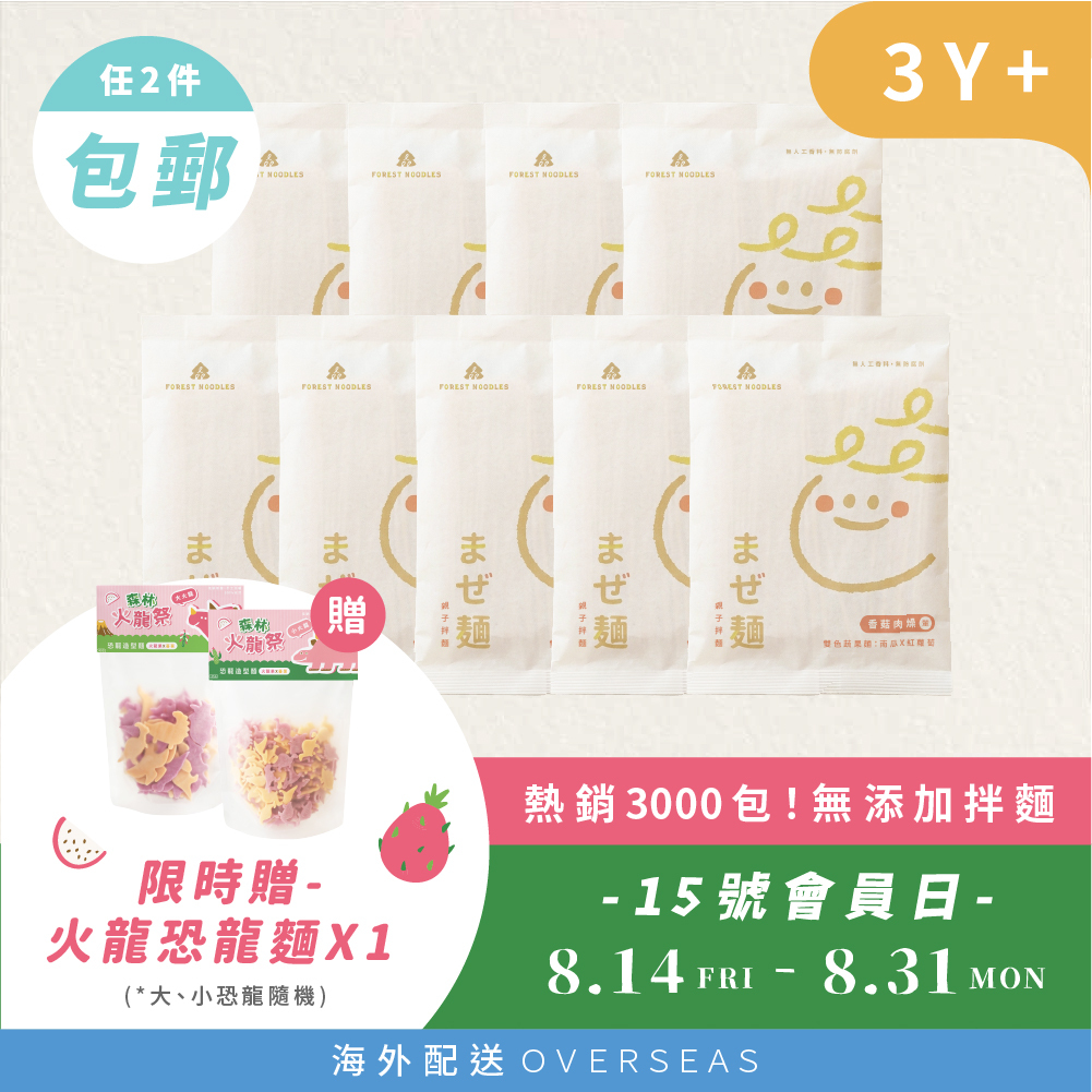 港澳｜熱銷組｜2組再免運｜森林親子拌麵-香菇肉燥9包｜ (135g/包)｜40g/包｜3Y+