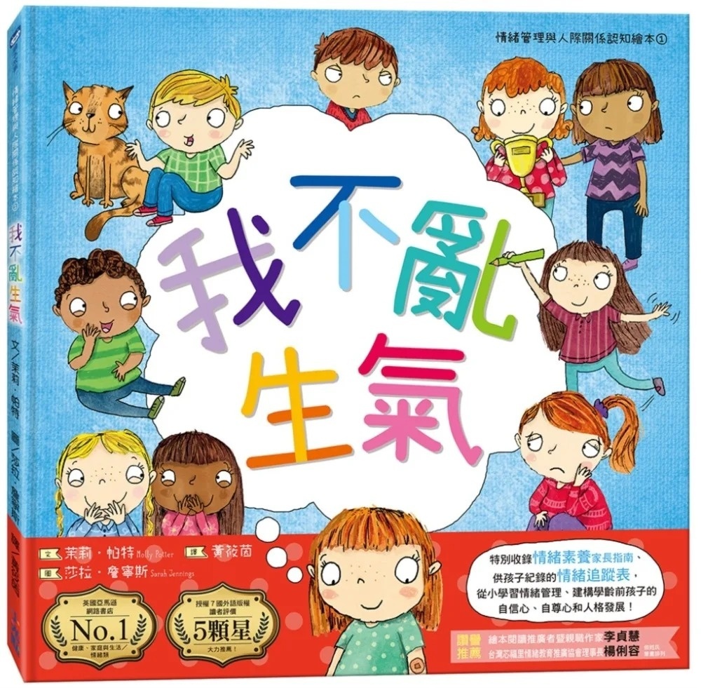 我不亂生氣(情緒管理與人際關係認知繪本1)