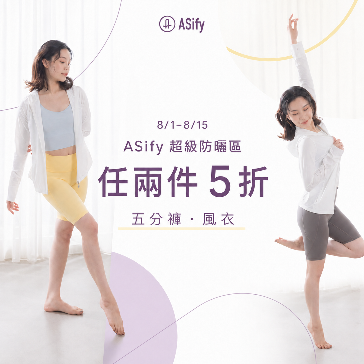 ASify 超級防曬區：五分褲、風衣任兩件五折
