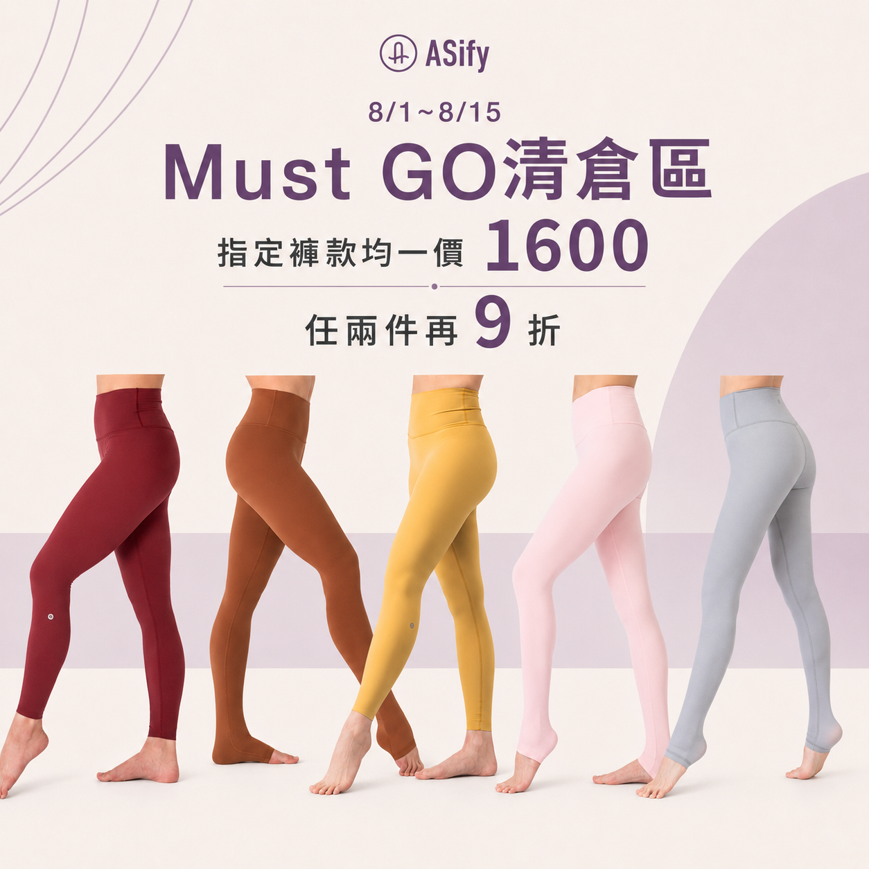 ASify Must Go 清倉區：指定褲款均一價 1600 元，任兩件再九折