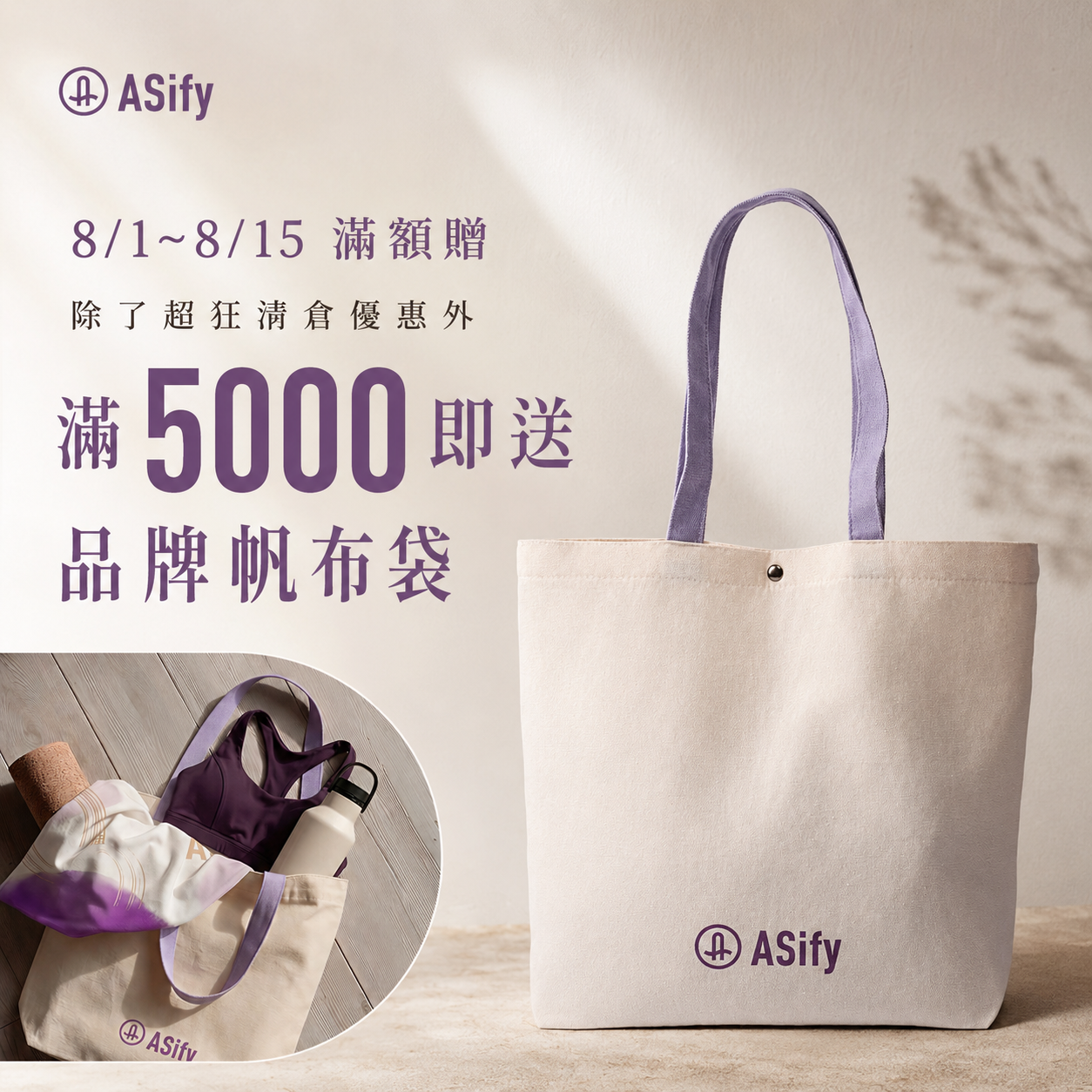 消費滿 5000 元贈 ASify 品牌帆布袋