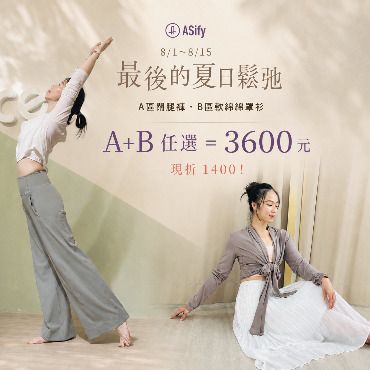 ASify 最後的夏日鬆弛：闊腿褲加軟綿綿罩衫組合價 3600 元