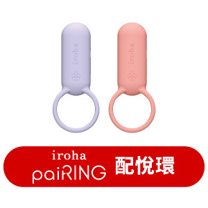iroha paiRING 配悅環系列