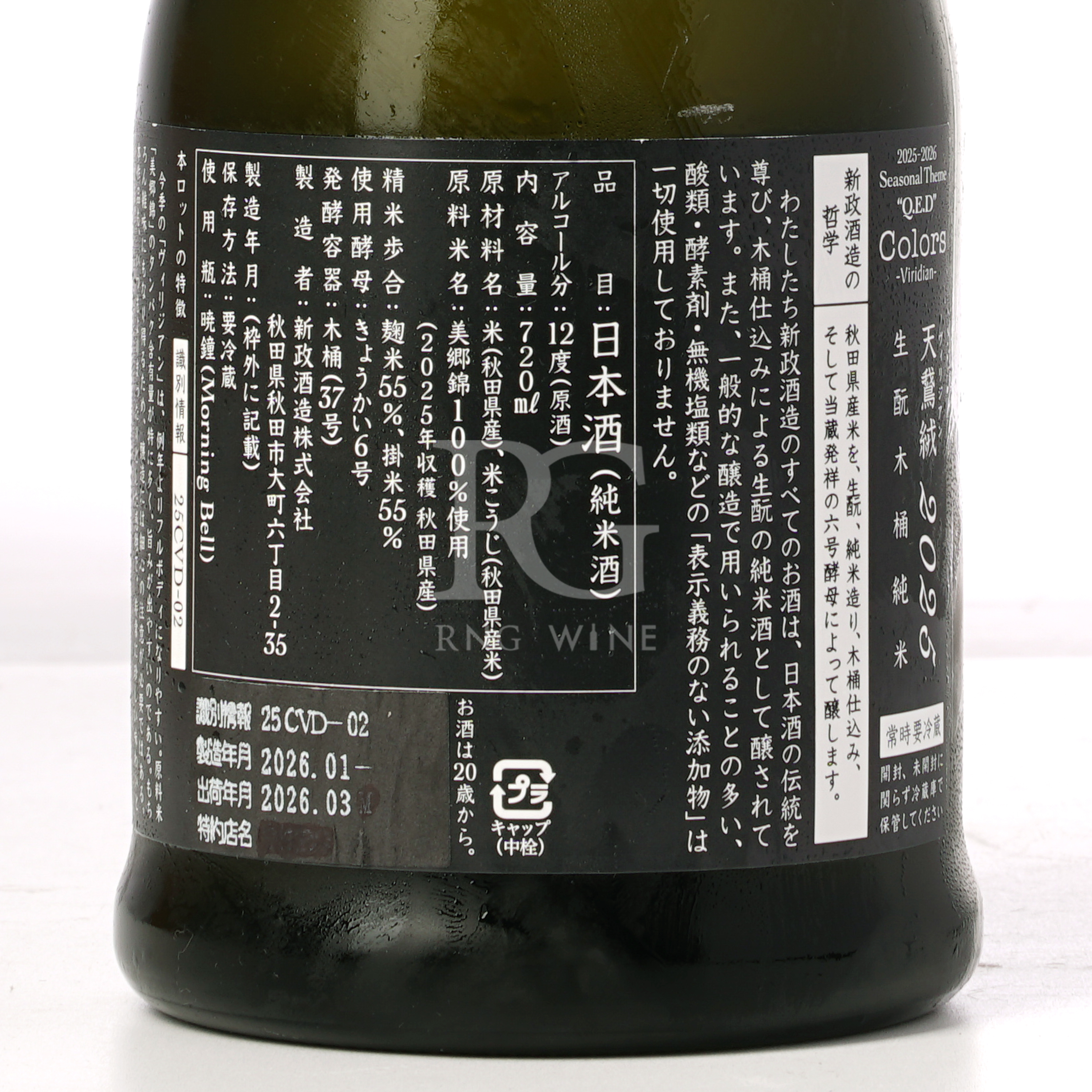 新政 Colors 天鵞絨 Viridian 生酛木桶 純米原酒 720ml