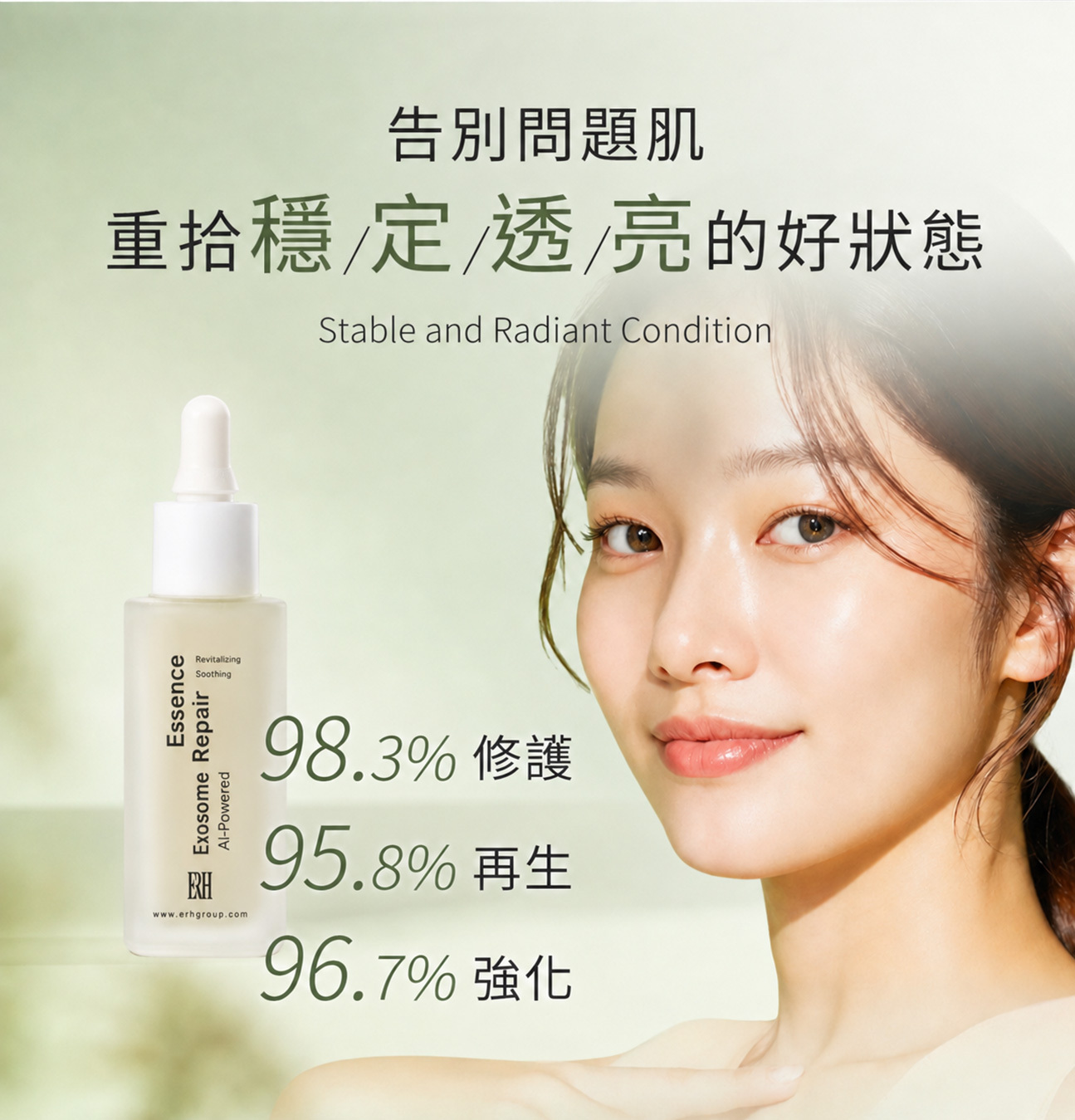 積泌修護精華液