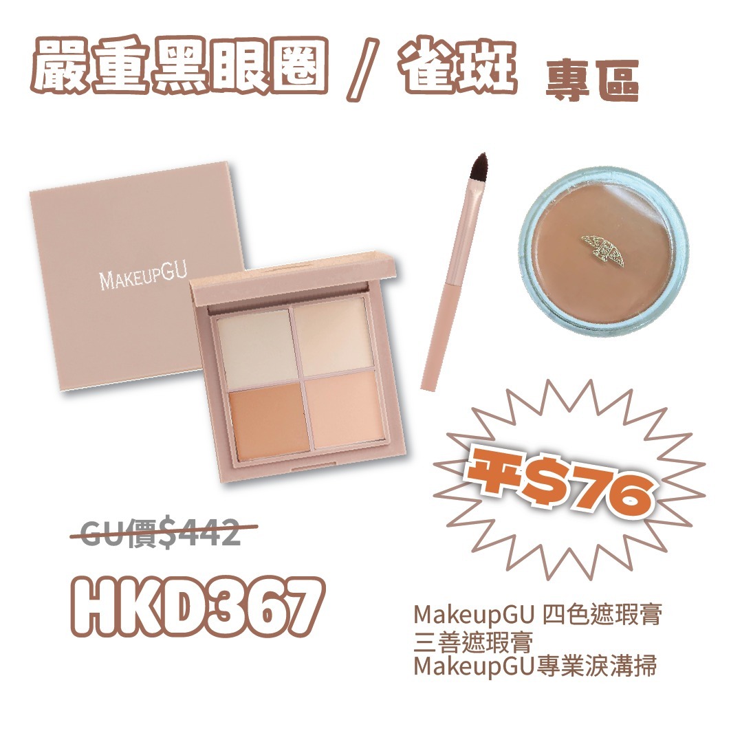 嚴重黑眼圈 / 雀斑專區