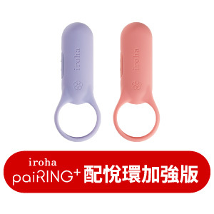 iroha paiRING+ 配悅環 加強版系列