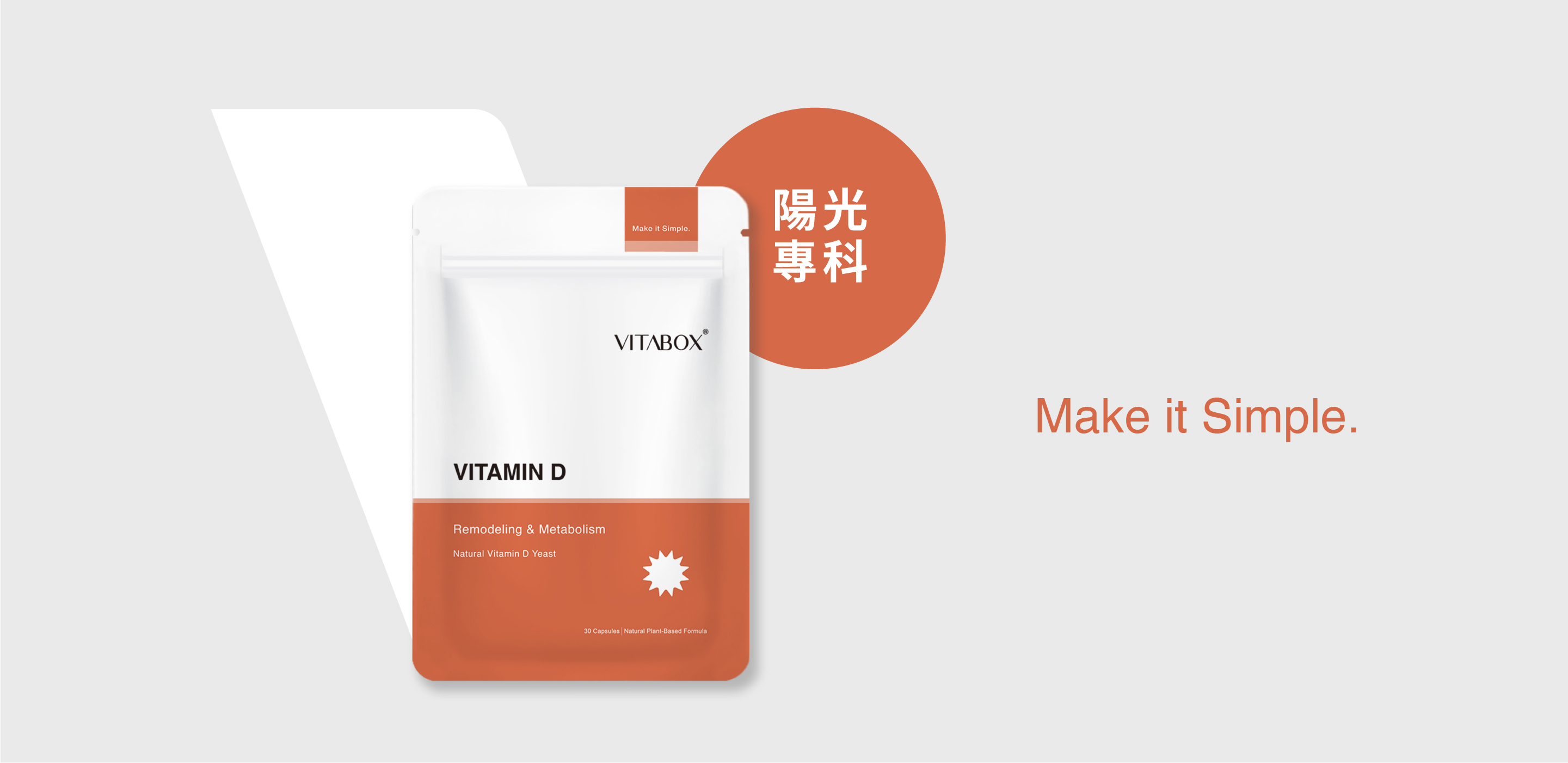 陽光專科維生素D