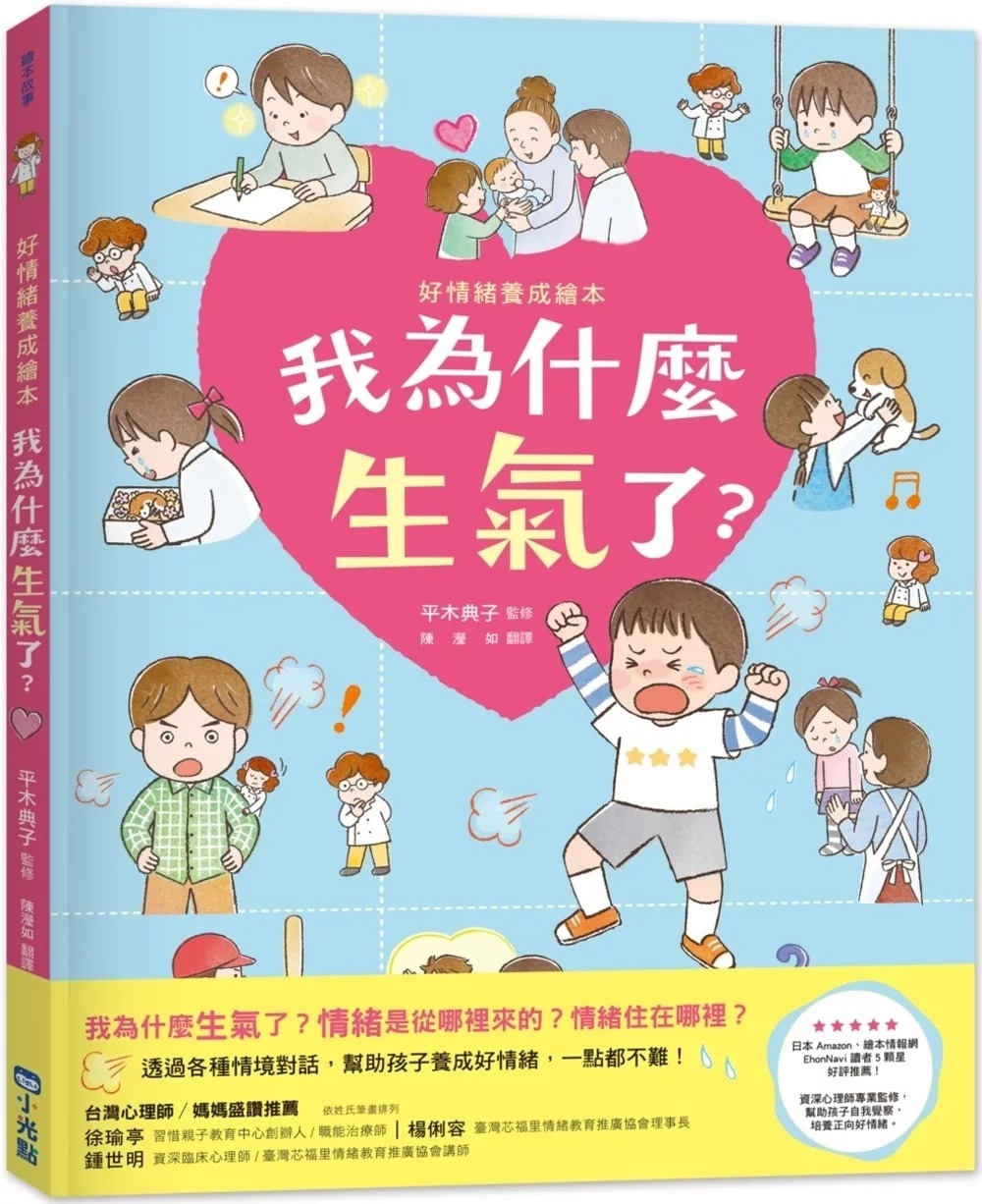 我為什麼生氣了?(好情緒養成繪本)
