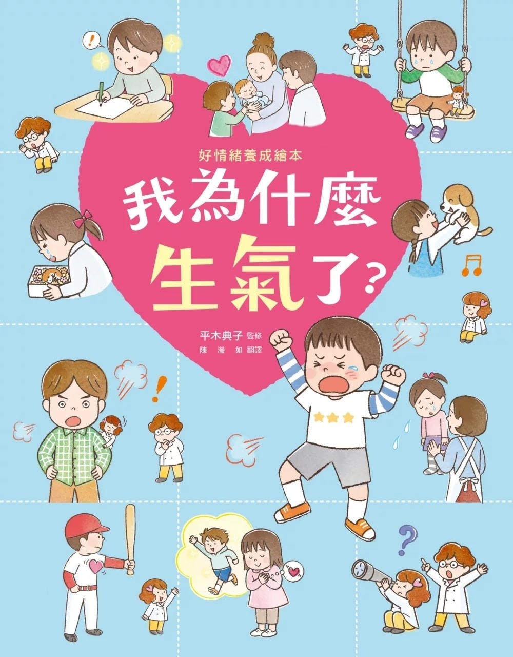 我為什麼生氣了?(好情緒養成繪本)