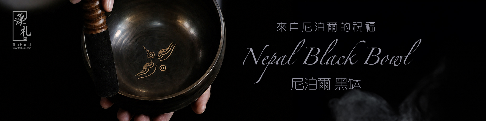 Nepal Black Bowl, 尼泊爾 黑缽