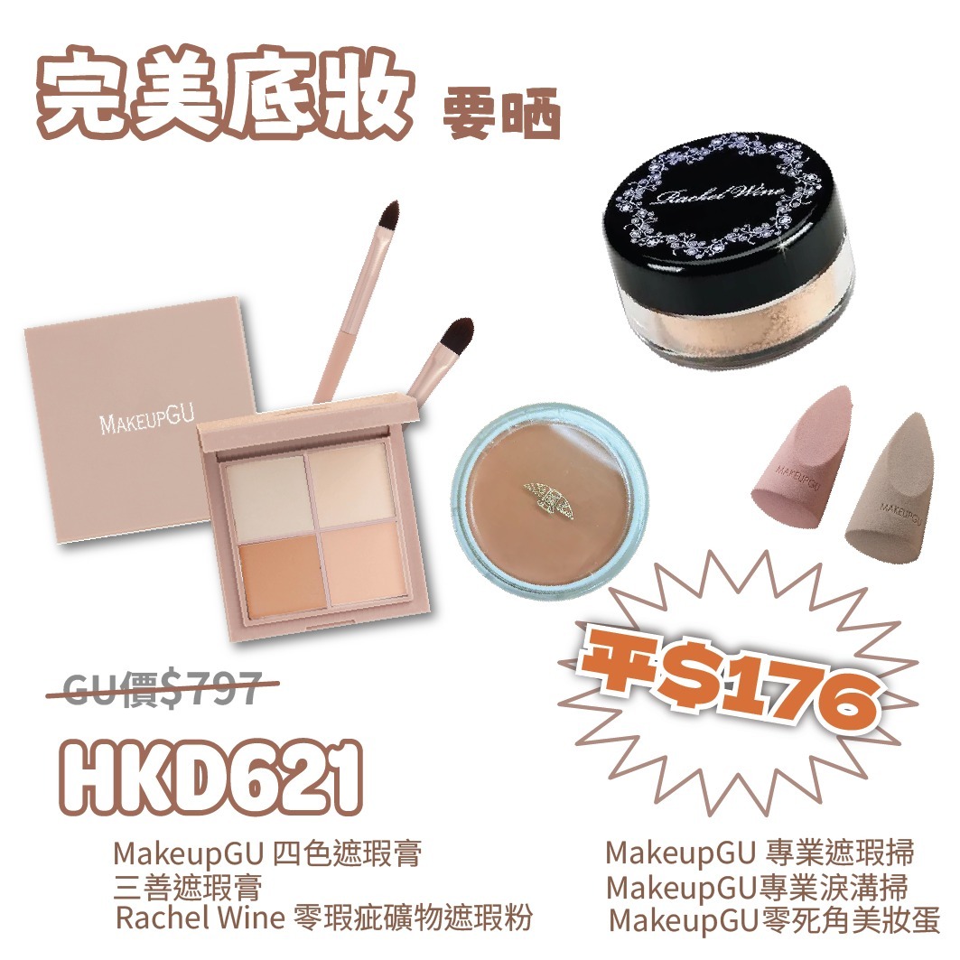 完美底妝要晒