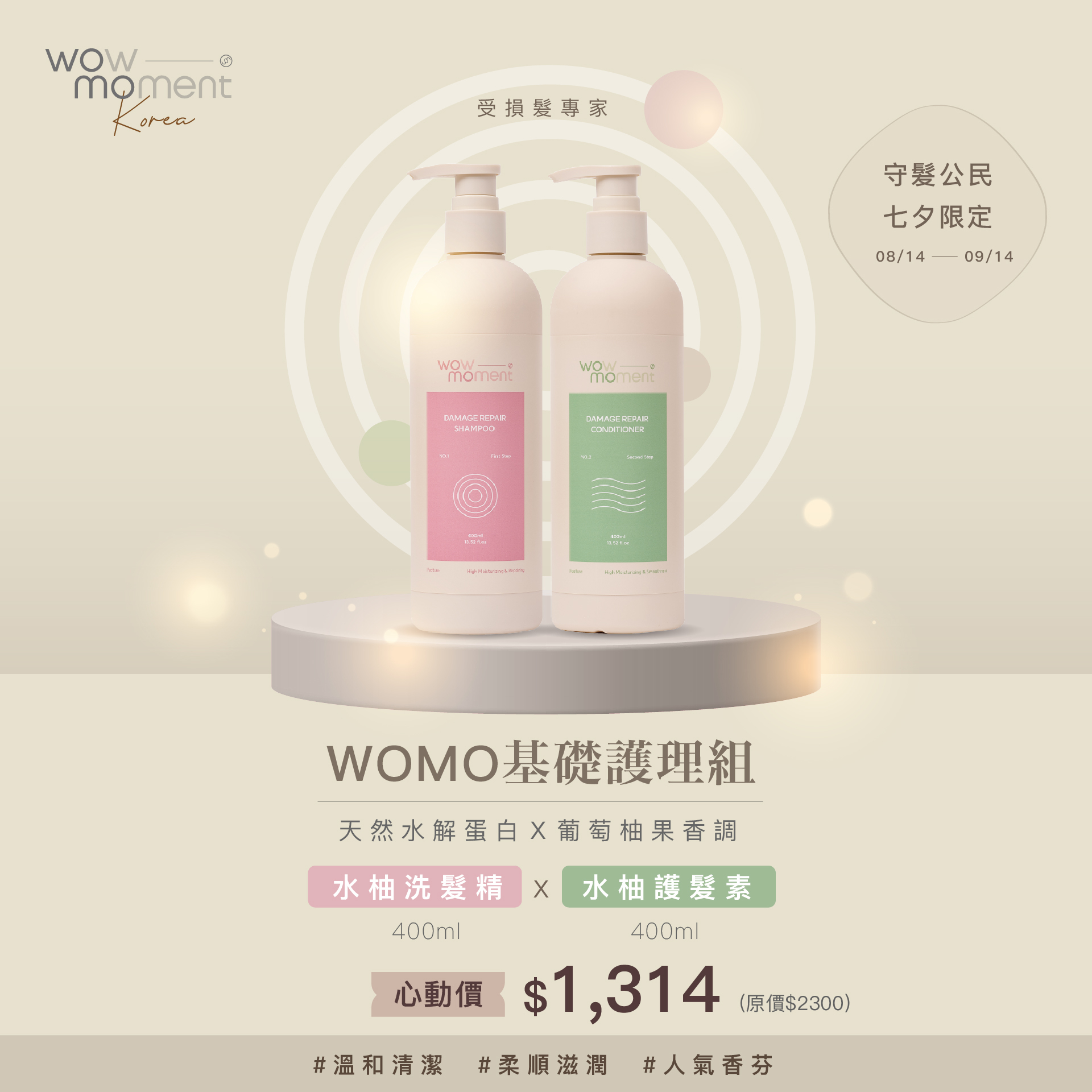 【守髮公民七夕限定】韓國Korea womo 基礎護理組｜洗+護1314