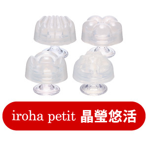 iroha petit 晶瑩悠活系列