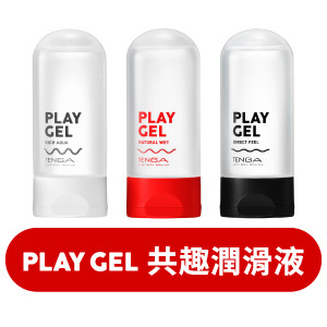 TENGA PLAY GEL 共趣潤滑液系列