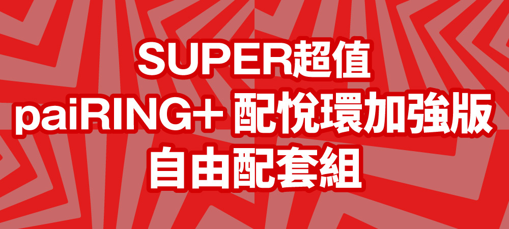 SUPER超值 paiRING+ 配悅環 加強版 自由配套組 見出し