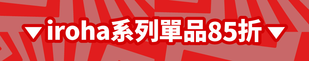 iroha系列單品85折