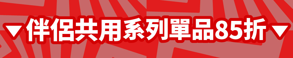 伴侶共用系列單品85折