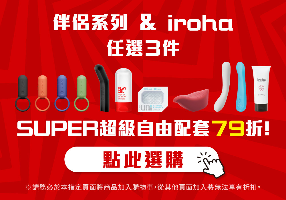 SUPER超值 自由配套組