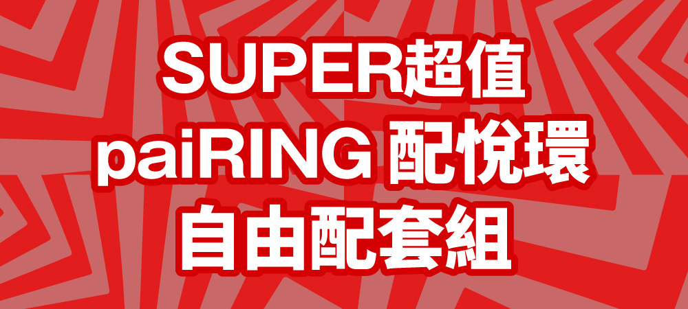 SUPER超值 paiRING 配悅環 自由配套組 見出し