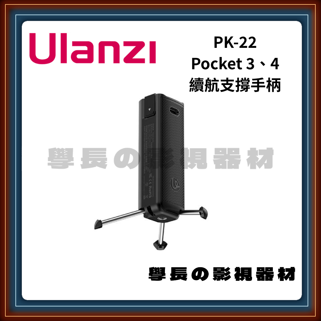 含稅 Ulanzi 優籃子 PK-22 Pocket 3、4 續航支撐手柄