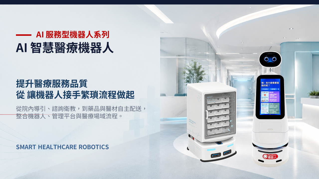 飆機器人 AI 智慧醫療機器人系列，提供院內導引、諮詢衛教與藥品醫材自主配送，全面提升醫院自動化服務品質。