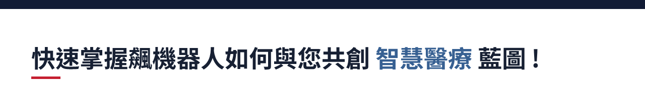 飆機器人智慧醫療藍圖目錄，包含自動化導入評估、醫療機器人服務範圍、院內物流與系統場域整合等完整方案介紹。