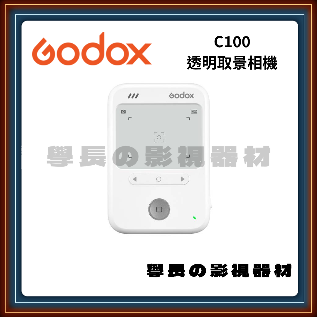 公司貨含稅 神牛 Godox C100 透明取景相機