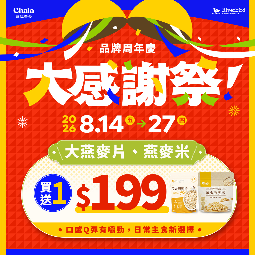 【大感謝祭買1送1】大燕麥片、燕麥米