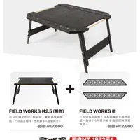 【限定組合 最後搶購】FIELD WORKS 井桌2.5 栩